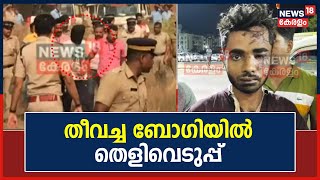 Kozhikode Train Attack | Elathur ട്രെയിൻ തീവയ്‌പ്പ് കേസ്; പ്രതിയുമായി ailway Stationല്‍ തെളിവെടുപ്പ്