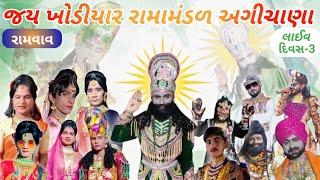 અગીચાણા રામામંડળ લાઈવ પ્રસ્તુત રામવાવ દિવસ : - ૩