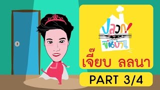 ปลวกขึ้นบ้าน | เจี๊ยบ ลลนา Part 3/4