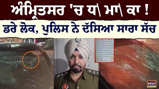 Amritsar 'ਚ ਧ\\ ਮਾ\\ ਕਾ ! ਡਰੇ ਲੋਕ, Police ਨੇ ਦੱਸਿਆ ਸਾਰਾ ਸੱਚ | Police Statement | Investigation | LIVE