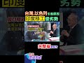 台灣.以色列都要引進印度移工，到底什麼原因 勞動力解析優劣勢以及印度現況 shorts 中天財經 馬凱 全球政經周報 @中天財經頻道ctifinance