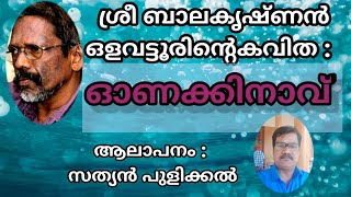 കവിത 'ഓണക്കിനാവ്'. ബാലകൃഷ്ണൻ ഒളവട്ടൂർ, ആലാപനം: സത്യൻ പുളിക്കൽ.