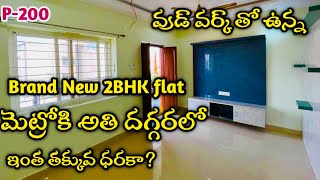 (P-200)మంచి రీజనబుల్ ప్రైజ్ లో డబల్ బెడ్రూమ్ ఫ్లాట్ విత్ వుడ్ వర్క్ మెట్రో దగ్గరలో sale in Hyderabad