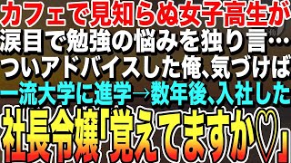 【感動する話】カフェで見知らぬ女子高生が涙目で勉強の悩みを独り言。ついアドバイスした俺、気づけばその子は一流大学に進学→数年後、新入社員として入社した社長令嬢が俺に駆け寄り「覚えてますか♡」【泣ける】