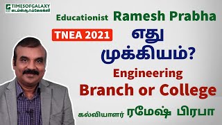 எது முக்கியம்? Engineering Branch or College? by Ramesh Prabha