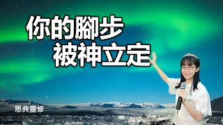 你的腳步被神立定｜恩典靈修｜幫助睡眠｜遇見神｜90分鐘｜香香牧師｜恩寵教會｜東森雲端教會