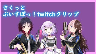 さくっとtwitchまとめ22[ぶいすぽ/切り抜き]