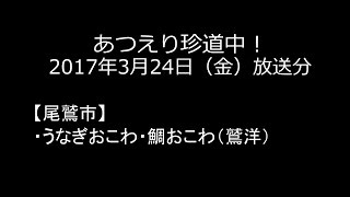 あつえり珍道中！（2017 03 24放送分）