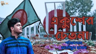 Ekusher Chetona - একুশের চেতনা | Bangla Mother Language Special Short Film | THF | Tanjim