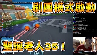 跑跑卡丁車│刷圖模式ON 聖誕老人35！20180501【爆哥Neal】