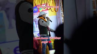 कोहलपुर महोत्सव २०८१ |  #goviral #foryou #neapli #song |