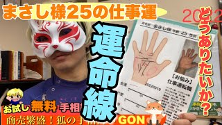 【お試し鑑定】まさし様25歳♂転職どうですか？狐の手相鑑定師GON 金運転職婚活恋愛不倫結婚