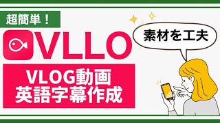 【初心者向け】スマホの動画編集アプリ「VLLO」でVLOGの英語字幕を作る方法