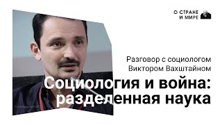 Социология и война: разделенная наука. Разговор с социологом Виктором Вахштайном.