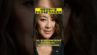 杨紫琼获47届多伦多电影节开拓者奖