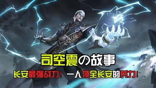 7分钟看完司空震的故事！为守护长安不择手段！一人单挑整个长安的势力！【王者荣耀】