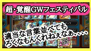 【ケリ姫スイーツ】超・覚醒GWフェスティバルを１１連