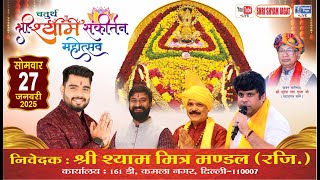 Live :चतुर्थ श्री श्याम महोत्सव ! आयोजक : श्री श्याम मित्र मण्डल (रजि.) 161 - डी, कमला नगर, दिल्ली