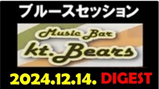 【2024.12.14. 】関内kt-bears ブルースセッション ダイジェストムービー