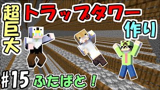 【マインクラフト】#15 昔懐かしの超巨大トラップタワーを作ろう！【ふたばと！】