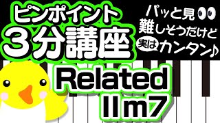 【ピンポイント3分講座】パッと見 難しそうだけど実はカンタン♪【RelatedⅡm7】