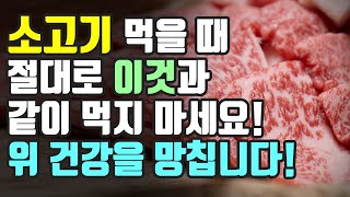 소고기 먹을 때 절대로 이것과 같이 먹지마세요! 위 건강을 망칩니다!