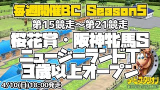 【ダビスタSwitchブリーダーズカップ】2022年4月10日 15R-21R 桜花賞・阪神牝馬S・ニュージーランドT・オープン