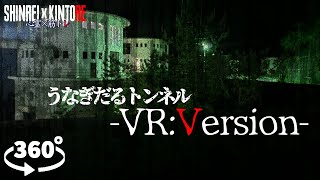 【静岡県】1人検証を追体験！佐久間ダム うなぎだるトンネル【VR】