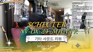 무난함은 쉑터가 답이다! SCHECTER NV-DX-24-MH-VTR/QB/E Gloss Nutural  리뷰-소리좋고 연주감 좋고