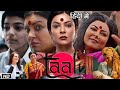 Taali Full 2024 Movie In Hindi Dubbed Review | Sushmita Sen | krutika Deo |Ankur Bhatia | Web Series