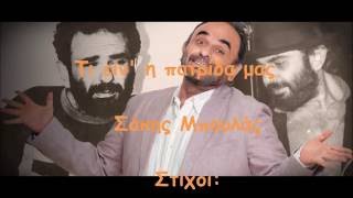 Τι είν' η πατρίδα μας  -  Σάκης Μπουλάς