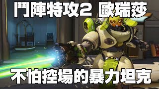 鬥陣特攻2 新版歐瑞莎簡易教學