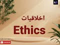 what is ethics importance of ethics in human life life corridor @pulwashacooksofficial