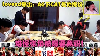 Lovecd爆出：AG老板向他取经，下Cat竟是他提议，难怪爆张角离职