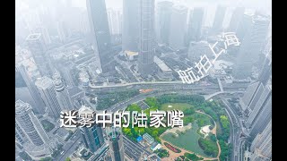 LUJIAZUI SHANGHAI Skyline in SMOG by drone aerial footage DJI Mavic 2 | China Travel 【航拍】霧中陸家嘴