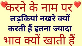 अक्सर लड़कियां नखरे क्यों करती हैं इतना ज्यादा भाव क्यों खाती हैं lovetipsinhindi,relationships