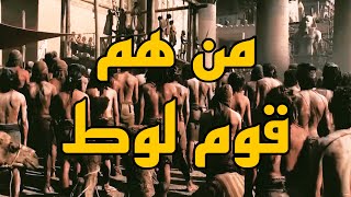 رحلة النبي لوط كيف واجه التحديات مع قومه