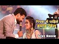 Download पियवा से पाहिले हामार रहलू - बनारस में जब रितेश पांडेय ने गाया ये गाना झूम उठे लोग In Mp4 3Gp Full HD Video