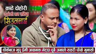 गंगाको धोकेबाज भूपू प्रेमी अचानक भेट हुदा यसरि पोखे गुनासो New Kathe Live Dohori Ganga Gautam 2081