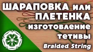 Изготовление тетивы: Плетёнка / Making a bowstring: Braided string