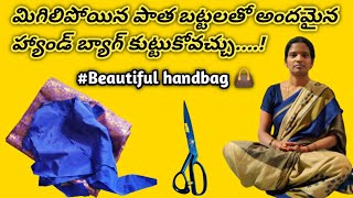 పాత బట్టలతో హ్యాండ్ బ్యాగ్...! 👜 Hand bags can be sewn from old clothes #BeautifulHandbag👜