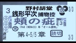 「 頬の疵,,」3/3,完,　銭形平次捕物控,より,野村胡堂,　作, 朗読,, 朗読,by,D.J.イグサ,＠,dd,朗読苑