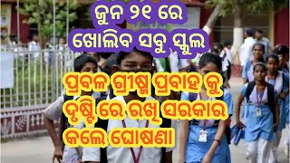 ଜୁନ ୨୧ ରେ ଖୋଲିବ ଓଡ଼ିଶାର ସମସ୍ତ ବିଦ୍ୟାଳୟ । ଗଣଶିକ୍ଷା ବିଭାଗର ନିର୍ଦ୍ଦେଶନାମା ।