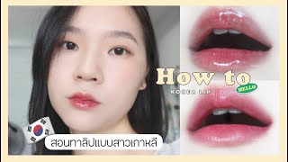 How to l สอนทาลิปแบบสาวเกาหลีแบบง่ายๆ อุปกรณ์มีชิ้นเดียว👄