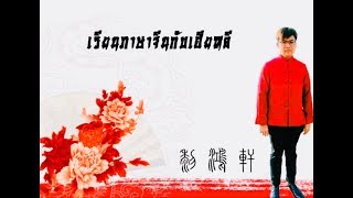 清明节 เทศกาลเช็งเม้ง