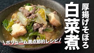 【白菜レシピ】白菜消費に！ボリュームたっぷり節約レシピ◎白菜の厚揚げそぼろ煮　とろうま【今日のあと一品】【副菜レシピ】