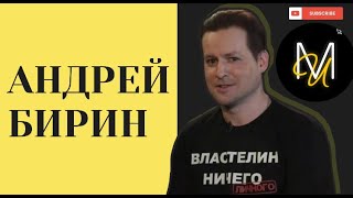 АНДРЕЙ БИРИН - о мюзиклах, о работе актера озвучания, хейте и любимых ресторанах мира