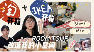 淘宝开箱+IKEA开箱打造我的小空间| 这次淘宝买了化妆收纳盒超满意✨|IKEA开箱也超满意| HUIMEIB