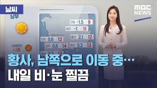 [날씨] 황사, 남쪽으로 이동 중...내일 비·눈 찔끔 (2021.01.14/뉴스투데이/MBC)