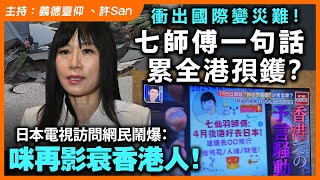 衝出國際變災難！七師傅一句話累全港孭鑊？日本電視訪問網民鬧爆：咪再影衰香港人！